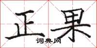 駱恆光正果楷書怎么寫