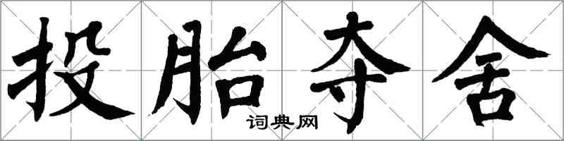 翁闓運投胎奪舍楷書怎么寫