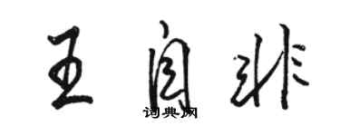 駱恆光王自非行書個性簽名怎么寫