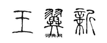 陳聲遠王翼新篆書個性簽名怎么寫