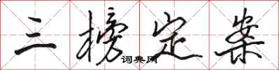 駱恆光三榜定案行書怎么寫