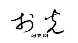 梁錦英於光草書個性簽名怎么寫