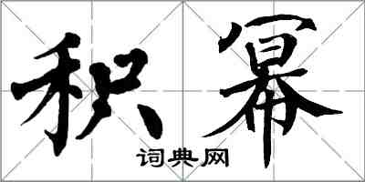 翁闓運積冪楷書怎么寫