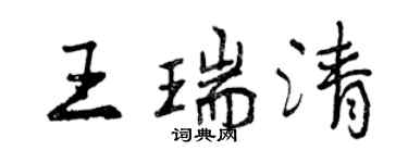 曾慶福王瑞清行書個性簽名怎么寫