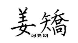 何伯昌姜矯楷書個性簽名怎么寫
