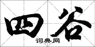 胡問遂四谷行書怎么寫