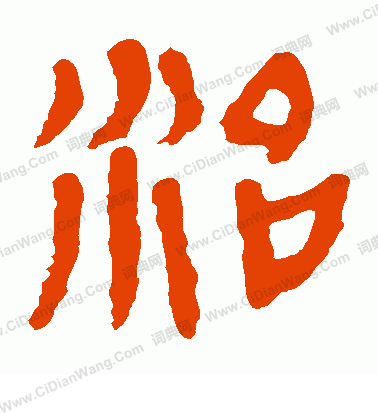 馬王堆帛書寫的治