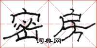 駱恆光密房隸書怎么寫