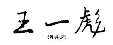 曾慶福王一彪行書個性簽名怎么寫