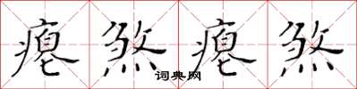 黃華生癟煞癟煞楷書怎么寫