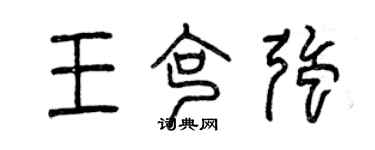 曾慶福王克強篆書個性簽名怎么寫