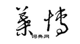 曾慶福葉博草書個性簽名怎么寫