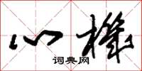 朱錫榮心機草書怎么寫
