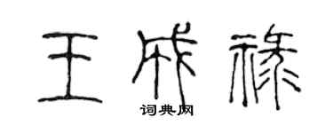 陳聲遠王成祿篆書個性簽名怎么寫