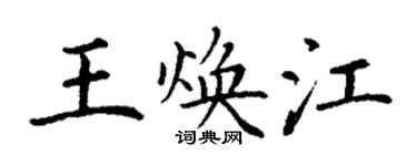丁謙王煥江楷書個性簽名怎么寫