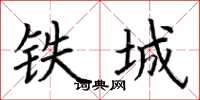 荊霄鵬鐵城楷書怎么寫