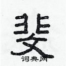 林少明寫的硬筆隸書斐