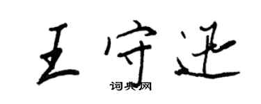 王正良王守迅行書個性簽名怎么寫