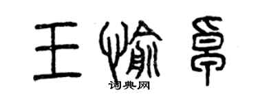 曾慶福王愉卓篆書個性簽名怎么寫