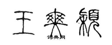 陳聲遠王爽穎篆書個性簽名怎么寫