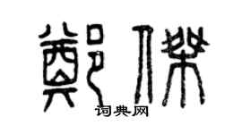 曾慶福鄭傑篆書個性簽名怎么寫