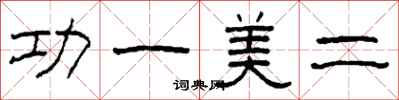柯春海功一美二隸書怎么寫