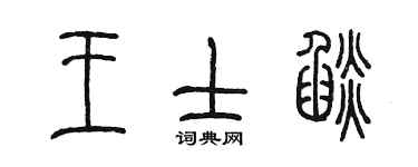 陳墨王士焰篆書個性簽名怎么寫