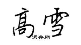 王正良高雪行書個性簽名怎么寫