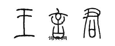 陳墨王言君篆書個性簽名怎么寫