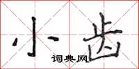 侯登峰小齒楷書怎么寫
