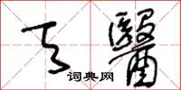 王冬齡天醫草書怎么寫