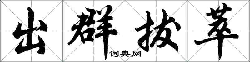 胡問遂出群拔萃行書怎么寫