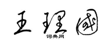 梁錦英王理國草書個性簽名怎么寫