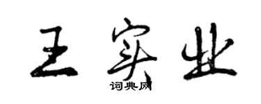 曾慶福王實業行書個性簽名怎么寫