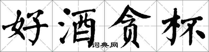 翁闓運好酒貪杯楷書怎么寫