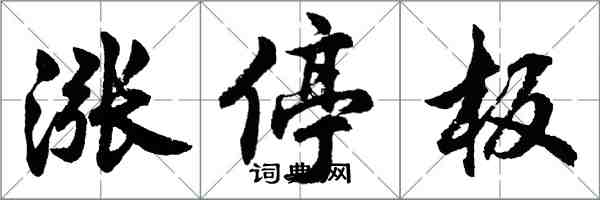 胡問遂漲停板行書怎么寫