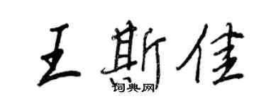 王正良王斯佳行書個性簽名怎么寫