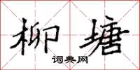 袁強柳塘楷書怎么寫