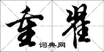 胡問遂重翟行書怎么寫