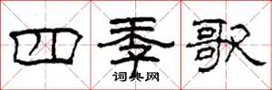 柯春海四季歌隸書怎么寫