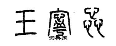 曾慶福王寧蕊篆書個性簽名怎么寫