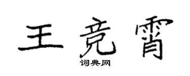 袁強王競霄楷書個性簽名怎么寫
