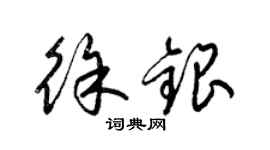 梁錦英徐銀草書個性簽名怎么寫