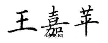 丁謙王嘉苹楷書個性簽名怎么寫