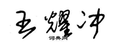 朱錫榮王耀沖草書個性簽名怎么寫