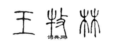 陳聲遠王牧林篆書個性簽名怎么寫