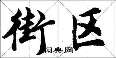 胡問遂街區行書怎么寫