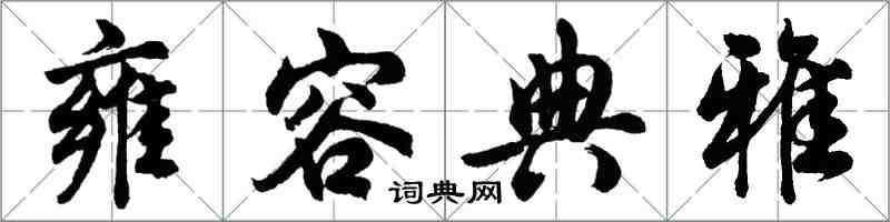 胡問遂雍容典雅行書怎么寫