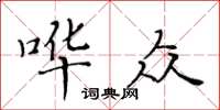 黃華生譁眾楷書怎么寫