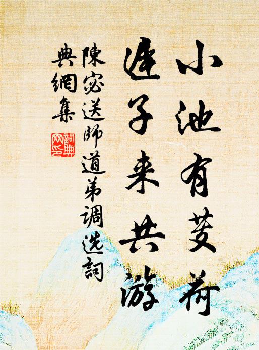 公家有畸人,虛緣能自保 詩詞名句